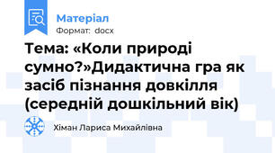 Тема: «Коли природі сумно?»Дидактична гра як засіб пізнання довкілля  (середній дошкільний вік)