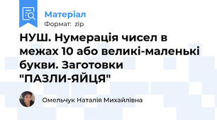 НУШ. Нумерація чисел в межах 10 або великі-маленькі букви. Заготовки "ПАЗЛИ-ЯЙЦЯ"