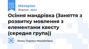 Осіння мандрівка (Заняття з розвитку мовлення з елементами квесту (середня група))