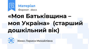 «Моя Батьківщина – моя Україна»  (старший дошкільний вік)