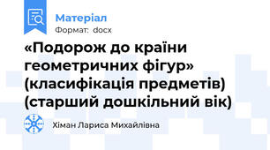 «Подорож до країни геометричних фігур»  (класифікація предметів)  (старший дошкільний вік)