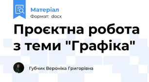 Проєктна робота з теми "Графіка"