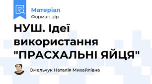 НУШ. Ідеї використання "ПРАСХАЛЬНІ ЯЙЦЯ"
