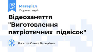 Відеозаняття "Виготовлення патріотичних  підвісок"