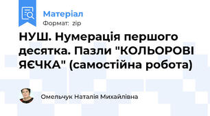 НУШ. Нумерація першого десятка. Пазли "КОЛЬОРОВІ ЯЄЧКА" (самостійна робота)