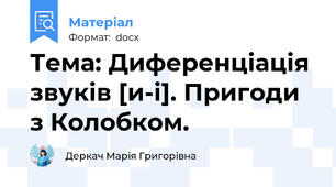 Тема: Диференціація звуків [и-і]. Пригоди з Колобком.