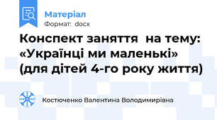 Конспект заняття  на тему: «Українці ми маленькі»  (для дітей 4-го року життя)