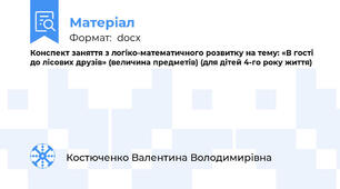 Конспект заняття з логіко-математичного розвитку на тему: «В гості до лісових друзів» (величина предметів) (для дітей 4-го року життя)