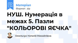 НУШ. Нумерація в межах 5. Пазли "КОЛЬОРОВІ ЯЄЧКА"