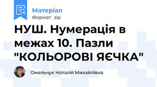 НУШ. Нумерація в межах 10. Пазли "КОЛЬОРОВІ ЯЄЧКА"