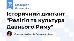 Історичний диктант "Релігія та культура Давнього Риму"