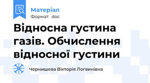 Відносна густина газів. Обчислення відносної густини