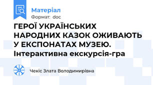 ГЕРОЇ УКРАЇНСЬКИХ НАРОДНИХ КАЗОК ОЖИВАЮТЬ У ЕКСПОНАТАХ МУЗЕЮ. Інтерактивна екскурсія-гра