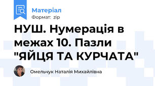 НУШ. Нумерація в межах 10. Пазли "ЯЙЦЯ ТА КУРЧАТА"