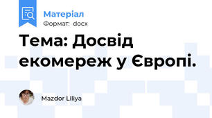 Тема: Досвід екомереж у Європі.