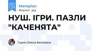 НУШ. ІГРИ. ПАЗЛИ "КАЧЕНЯТА"