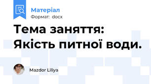 Тема заняття:  Якість питної води.
