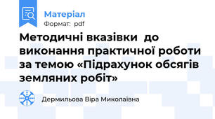 Методичні вказівки  до виконання практичної роботи за темою «Підрахунок обсягів земляних робіт»