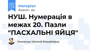 НУШ. Нумерація в межах 20. Пазли "ПАСХАЛЬНІ ЯЙЦЯ"