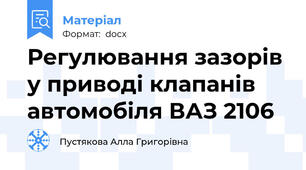 Регулювання зазорів у приводі клапанів автомобіля ВАЗ 2106