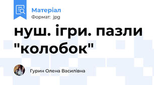 нуш. ігри. пазли "колобок"