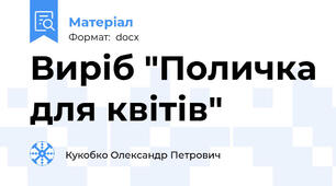 Виріб "Поличка для квітів"