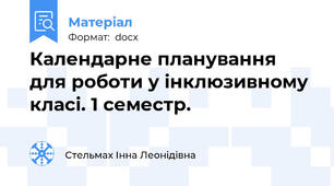 Календарне планування для роботи у інклюзивному класі. 1 семестр.