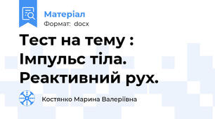 Тест на тему : Імпульс тіла. Реактивний рух.