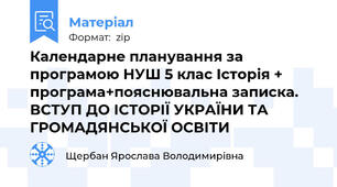 Календарне планування за програмою НУШ 5 клас Історія + програма+пояснювальна записка. ВСТУП ДО ІСТОРІЇ УКРАЇНИ ТА ГРОМАДЯНСЬКОЇ ОСВІТИ