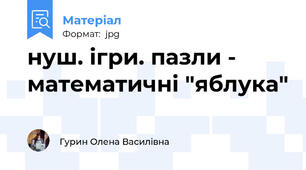 нуш. ігри. пазли - математичні "яблука"