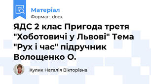 ЯДС 2 клас Пригода третя "Хоботовичі у Львові" Тема "Рух і час" підручник Волощенко О.