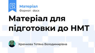 Матеріал для підготовки до НМТ
