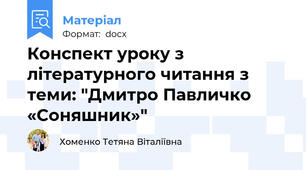 Конспект уроку з літературного читання з теми: "Дмитро Павличко «Соняшник»"