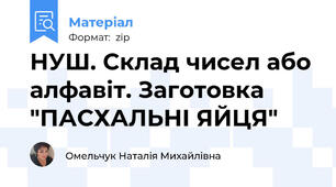 НУШ. Склад чисел або алфавіт. Заготовка "ПАСХАЛЬНІ ЯЙЦЯ"
