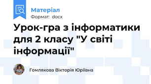 Урок-гра з інформатики для 2 класу "У світі інформації"