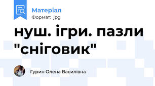 нуш. ігри. пазли "сніговик"