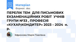 ПЕРЕЛІК ТЕМ  ДЛЯ ПИСЬМОВИХ ЕКЗАМЕНАЦІЙНИХ РОБІТ  УЧНІВ ГРУПИ №33 , ПРОФЕСІЯ «КУХАР;КОНДИТЕР» 2023 – 2024  н. р.