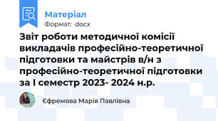 Звіт роботи методичної комісії викладачів професійно-теоретичної підготовки та майстрів в/н з професійно-теоретичної підготовки  за I семестр 2023- 2024 н.р.