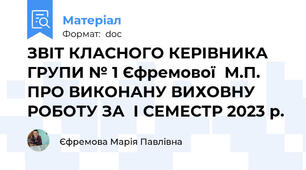 ЗВІТ КЛАСНОГО КЕРІВНИКА ГРУПИ № 1 Єфремової  М.П. ПРО ВИКОНАНУ ВИХОВНУ РОБОТУ ЗА  І СЕМЕСТР 2023 р.