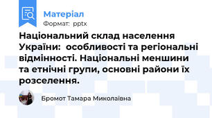 Національний склад населення України:особливості та регіональні відмінності. Національні меншини та етнічні групи, основні райони їх розселення.