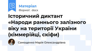 Історичний диктант «Народи раннього залізного віку на території України (кіммерійці, скіфи)