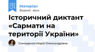 Історичний диктант «Сармати на території України»