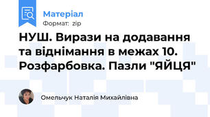 НУШ. Вирази на додавання та віднімання в межах 10. Розфарбовка. Пазли "ЯЙЦЯ"