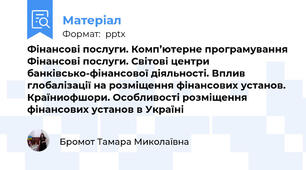 Фінансові послуги. Комп’ютерне програмування Фінансові послуги. Світові центри банківсько-фінансової діяльності. Вплив глобалізації на розміщення фінансових установ. Країниофшори. Особливості розміщення фінансових установ в Україні
