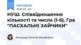 НУШ. Співвідношення кількості та числа (1-6). Гра "ПАСХАЛЬНІ ЗАЙЧИКИ"