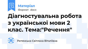 Діагностувальна робота з української мови 2 клас. Тема:"Речення"