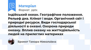 Індійський океан. Географічне положення. Рельеф дна. Клімат і води. Органічний світ і природні ресурси. Види господарської діяльності в океані. Охорона природи океану. Вплив океану на життєдіяльність людей на прилеглих материках