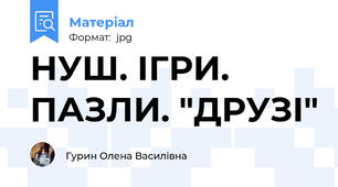 НУШ. ІГРИ. ПАЗЛИ. "ДРУЗІ"
