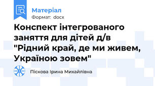 Конспект інтегрованого заняття для дітей д/в "Рідний край, де ми живем, Україною зовем"