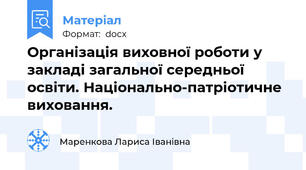 Організація виховної роботи у закладі загальної середньої освіти. Національно-патріотичне виховання.